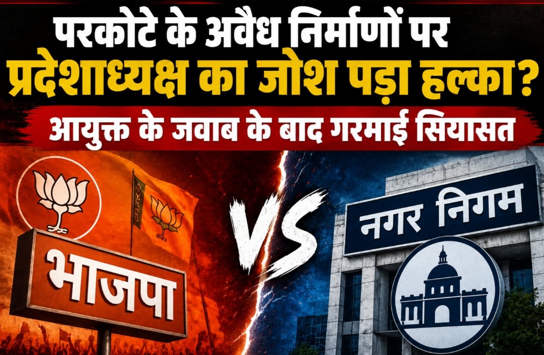 निगम आयुक्त बोले—‘ट्रांसफर करवा दो’...भाजपा प्रदेशाध्यक्ष आए बैकफुट पर